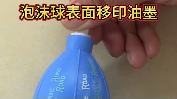 泡沫球移印油墨的技術(shù)應(yīng)用