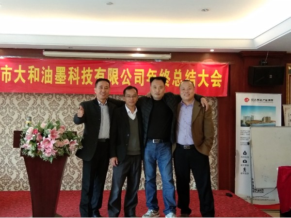 2019年大和油墨有限公司年會(huì)