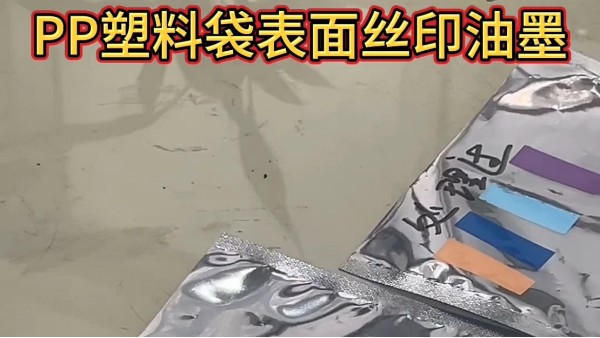 PP絲印油墨,PP免處理油墨,絲印油墨