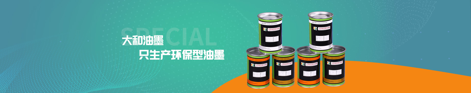 大和油墨，只生產(chǎn)環(huán)保型油墨